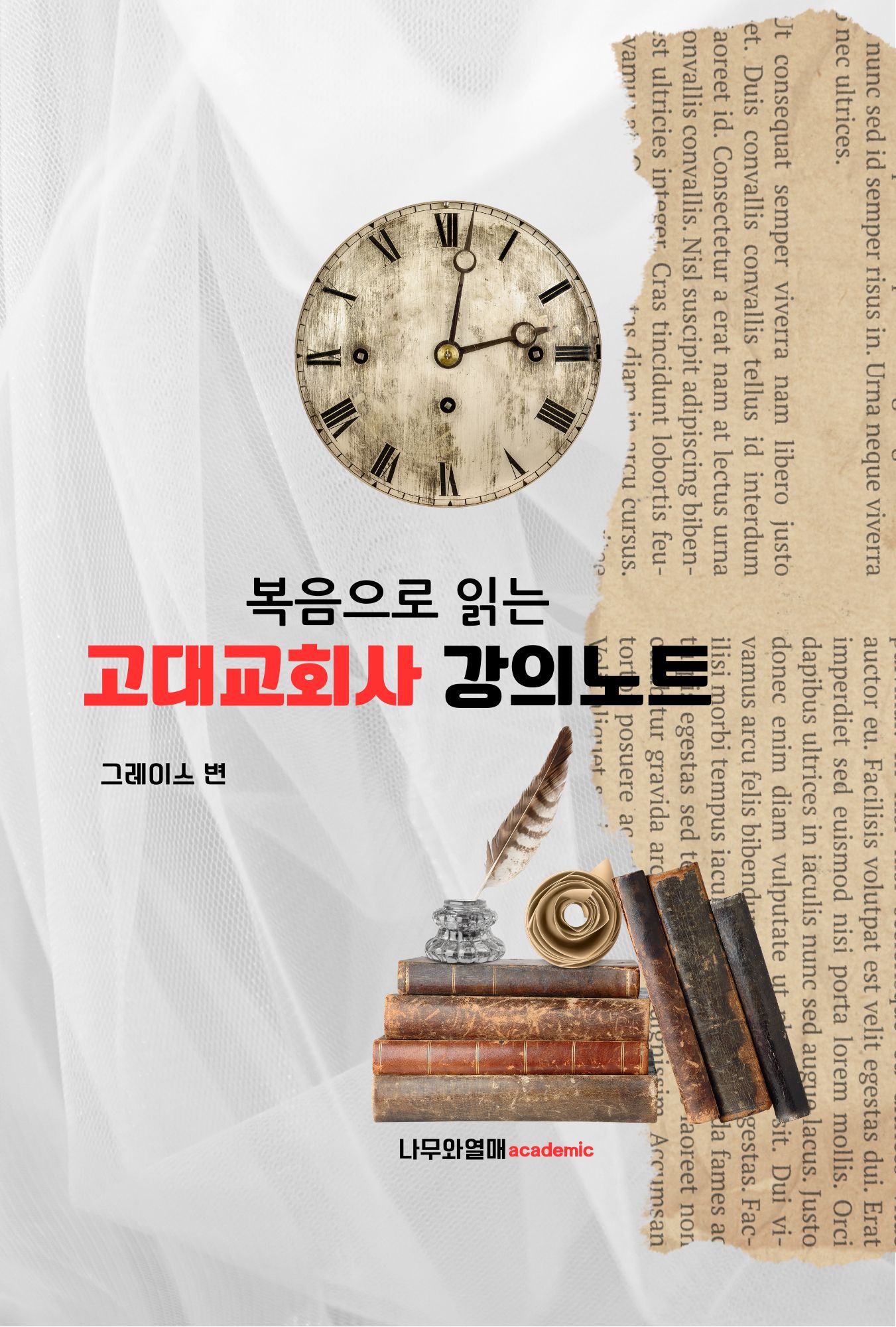 복음으로 읽는 고대교회사 강의노트