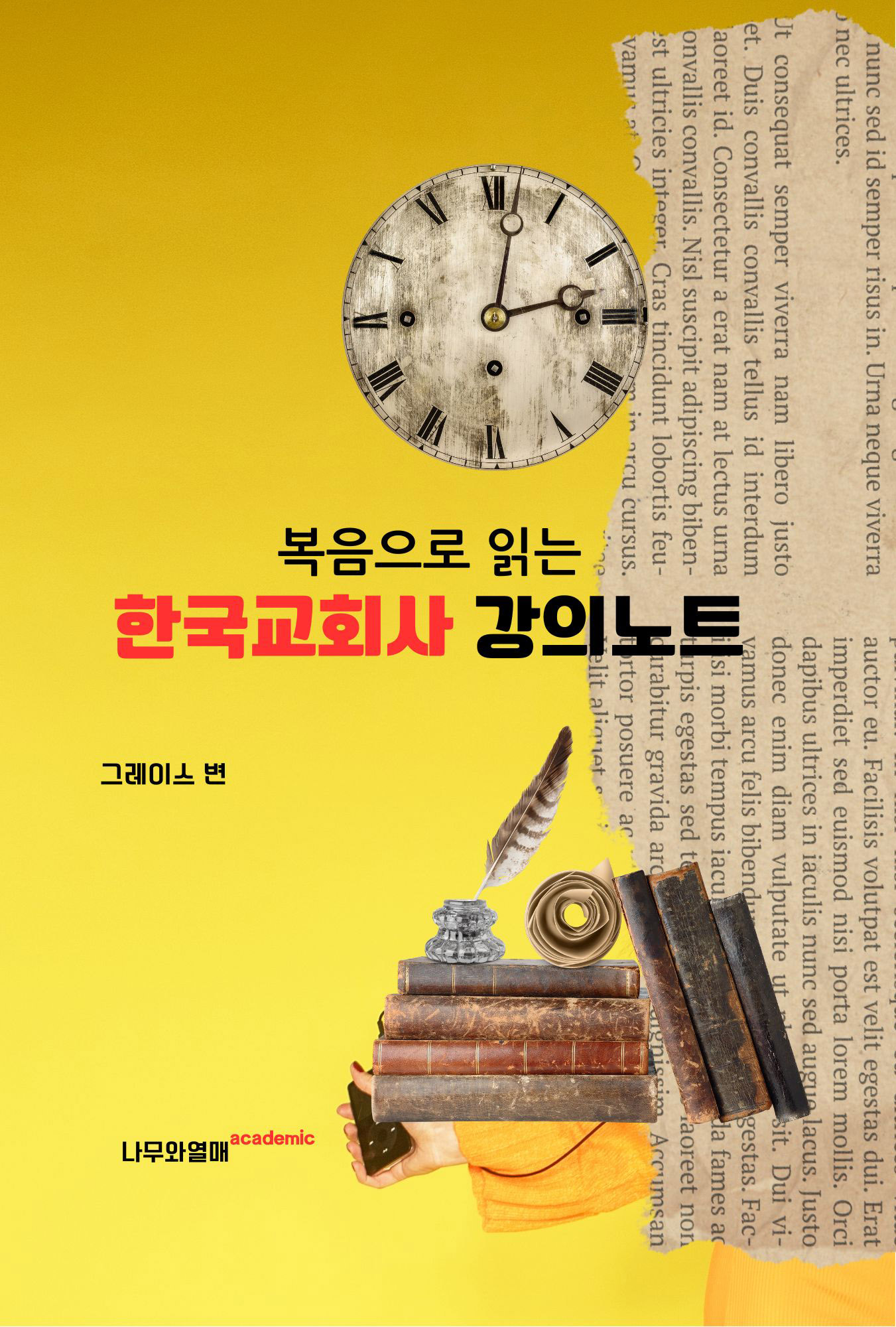 복음으로 읽는 한국교회사 강의노트