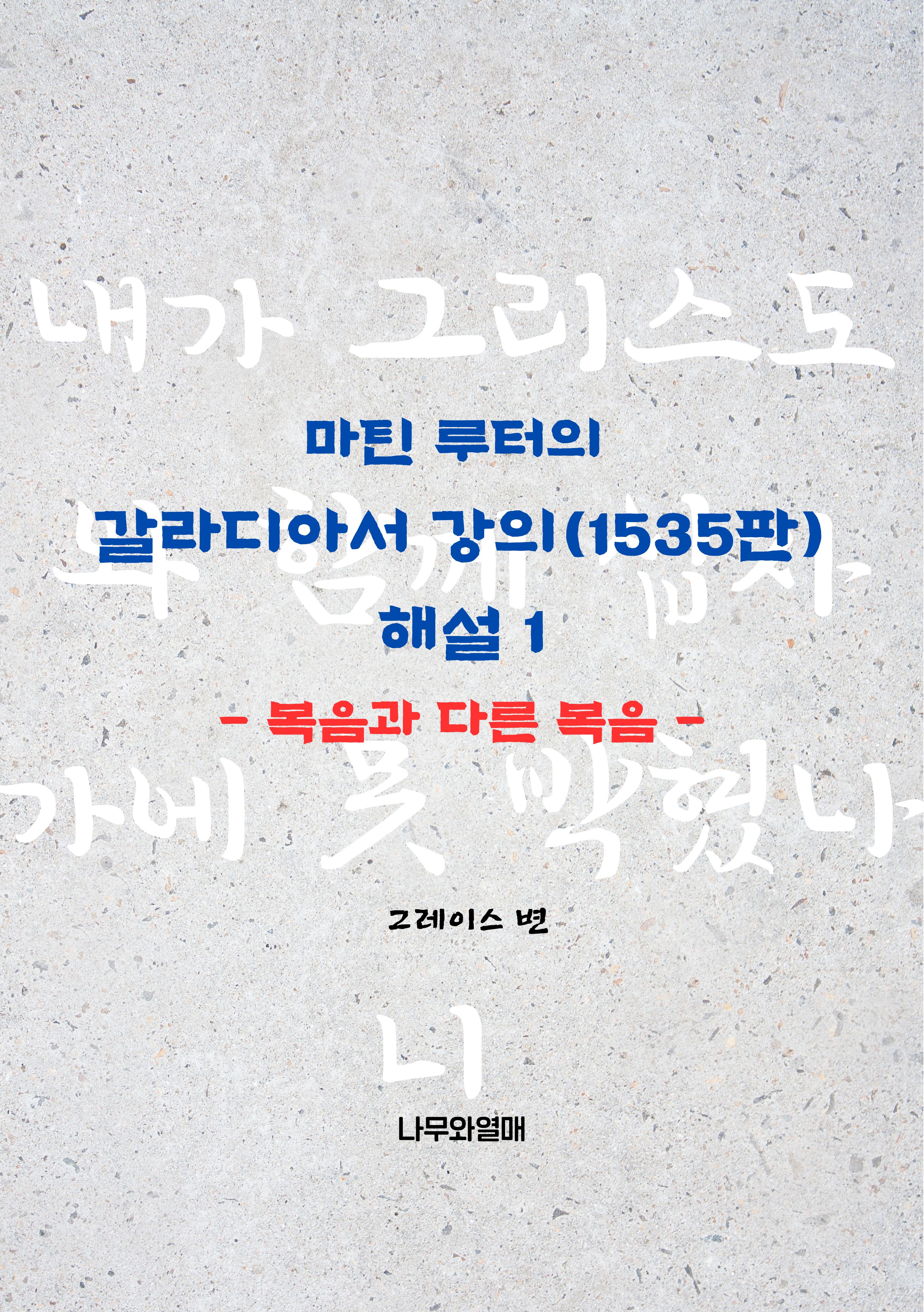 마틴 루터의 갈라디아서 강의(1535판) 해설 1