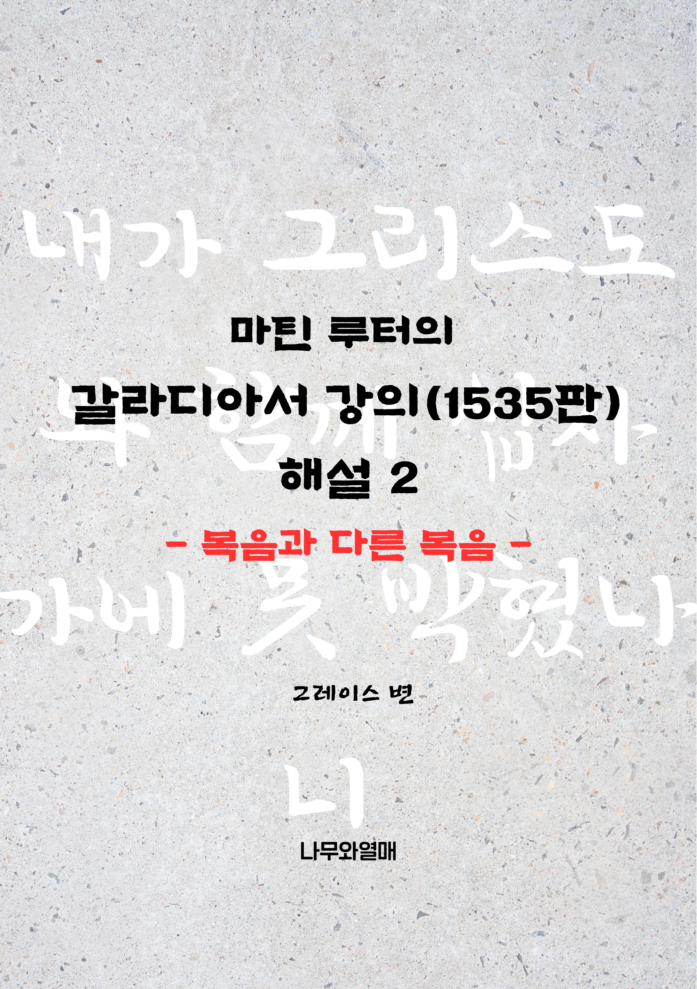 마틴 루터의 갈라디아서 강의(1535판) 해설 2