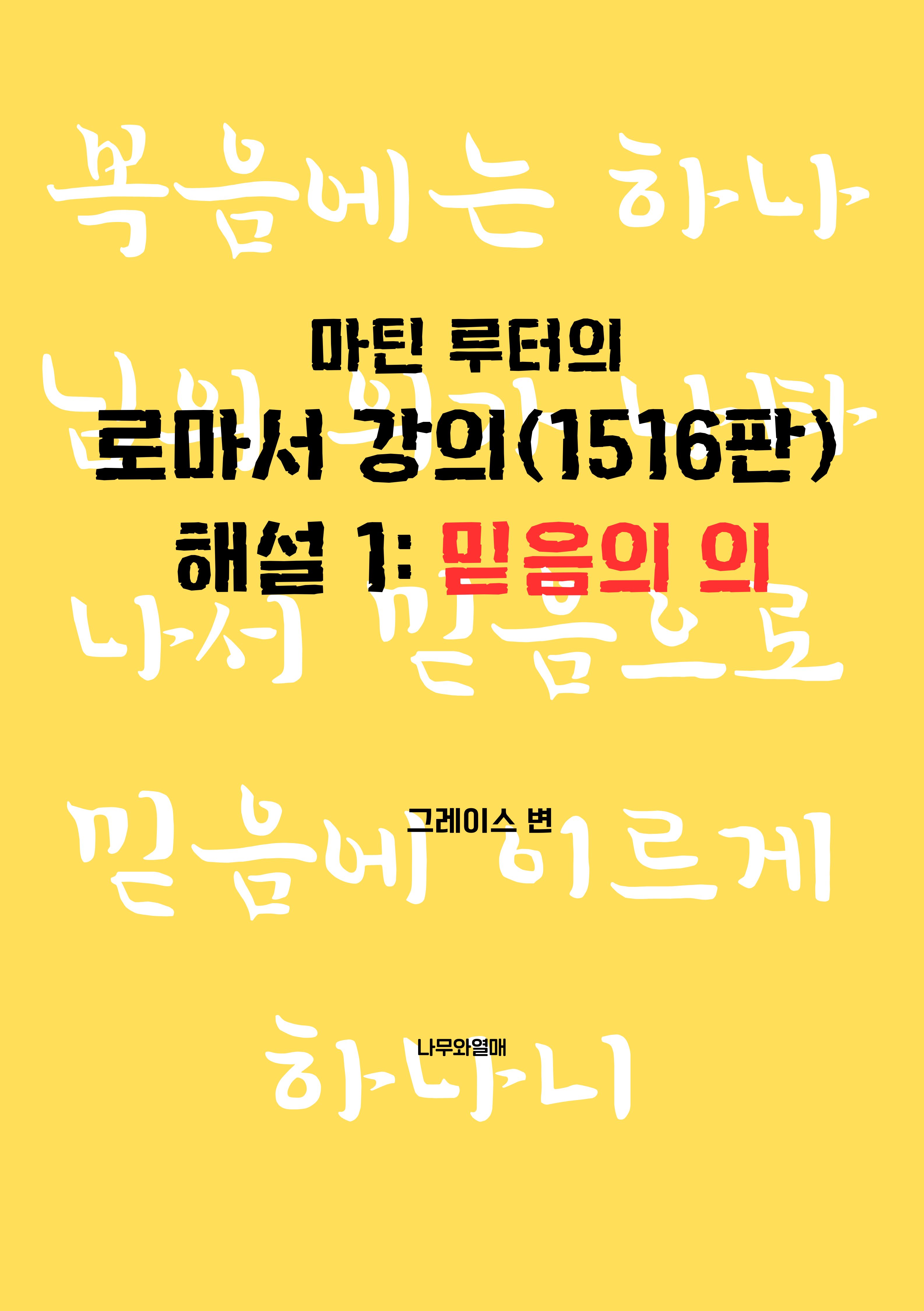 마틴 루터의 로마서 강의(1516판) 해설 1