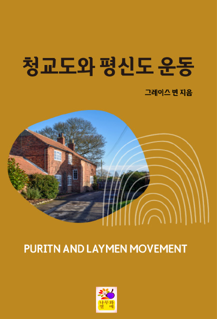 청교도와 평신도 운동