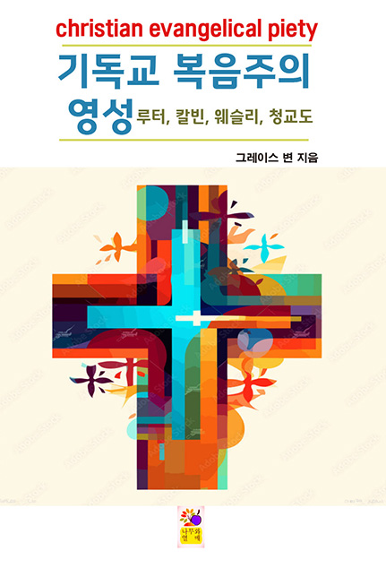 기독교 복음주의 영성