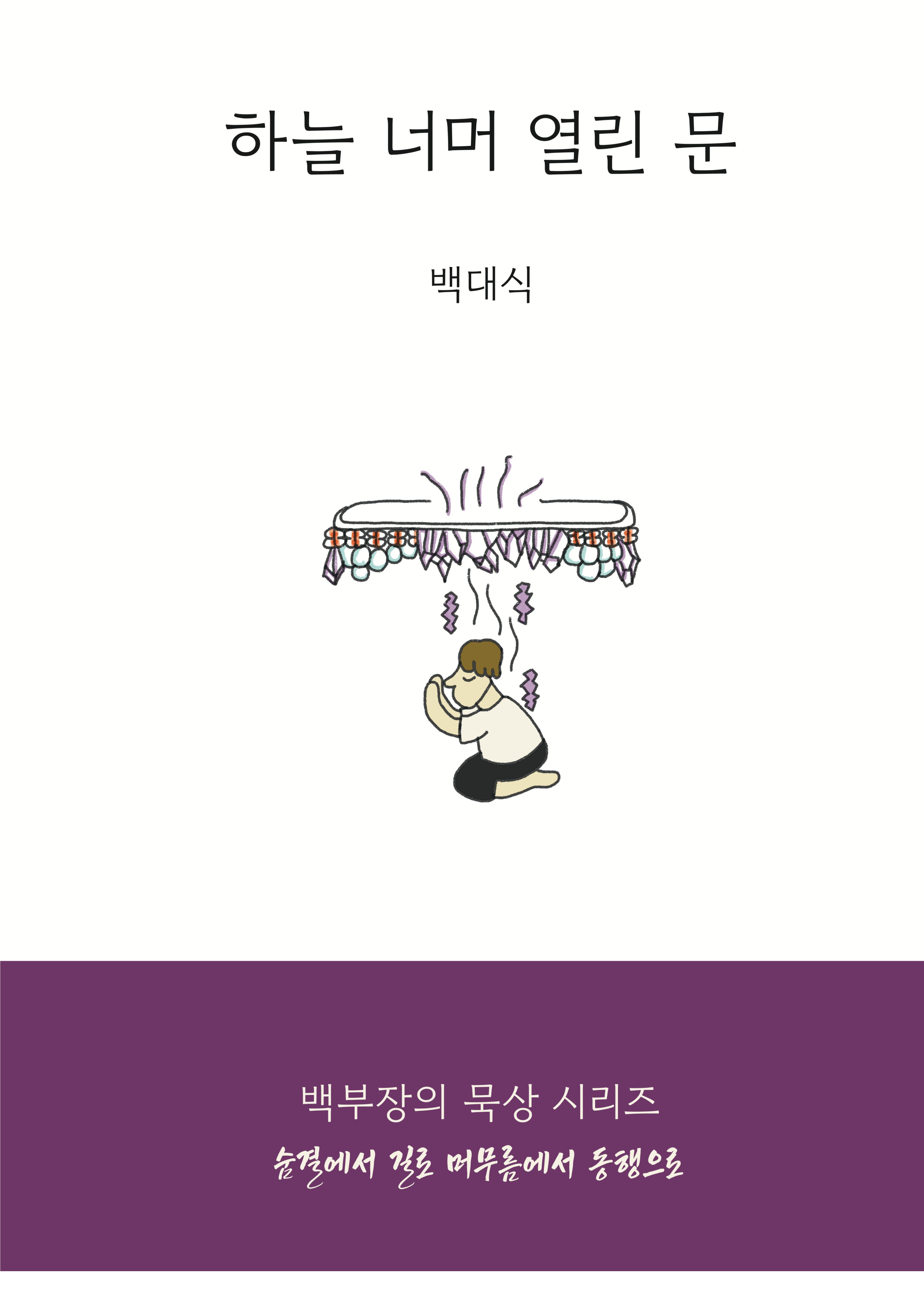 하늘 너머 열린 문