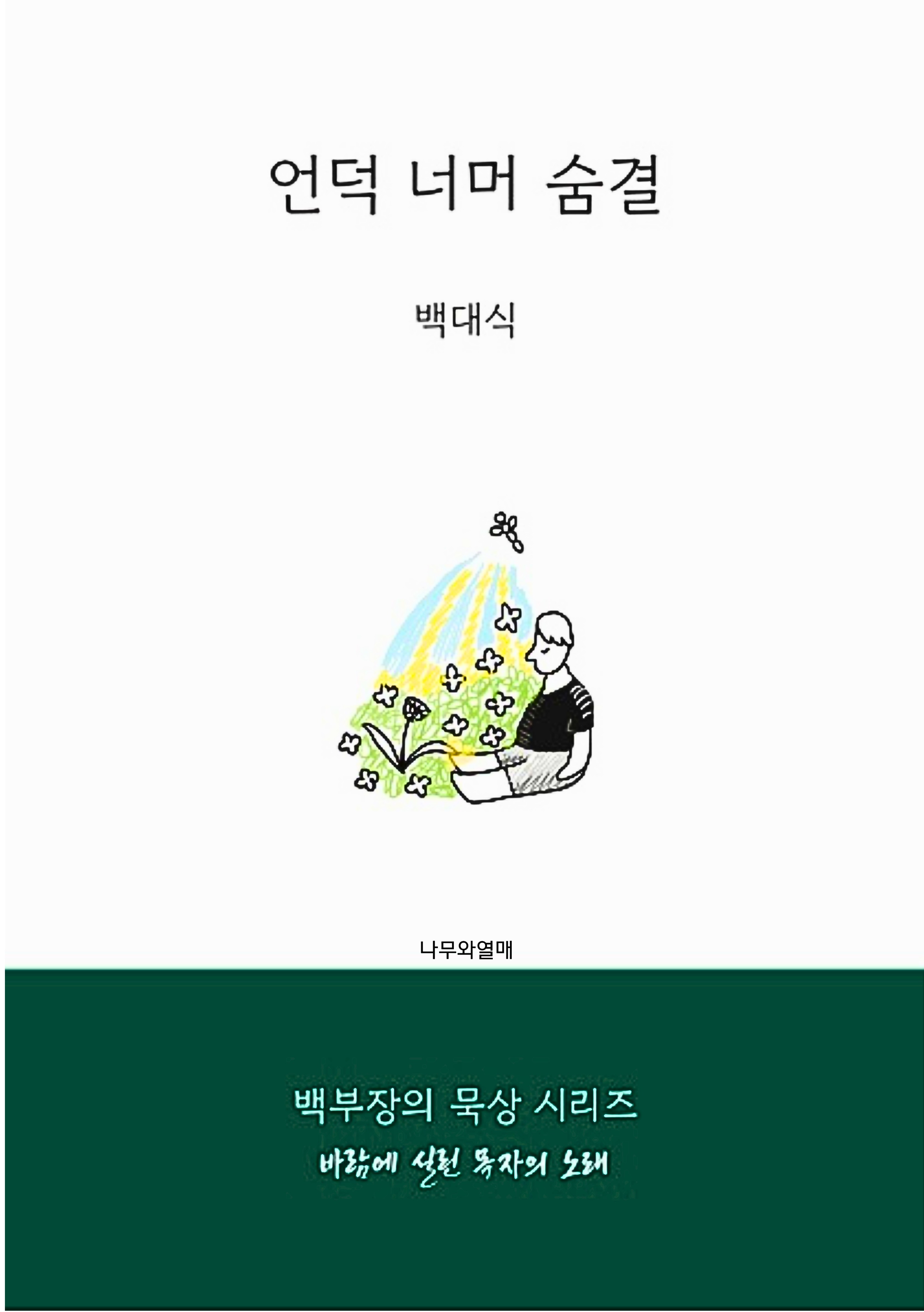 언덕 너머 숨결