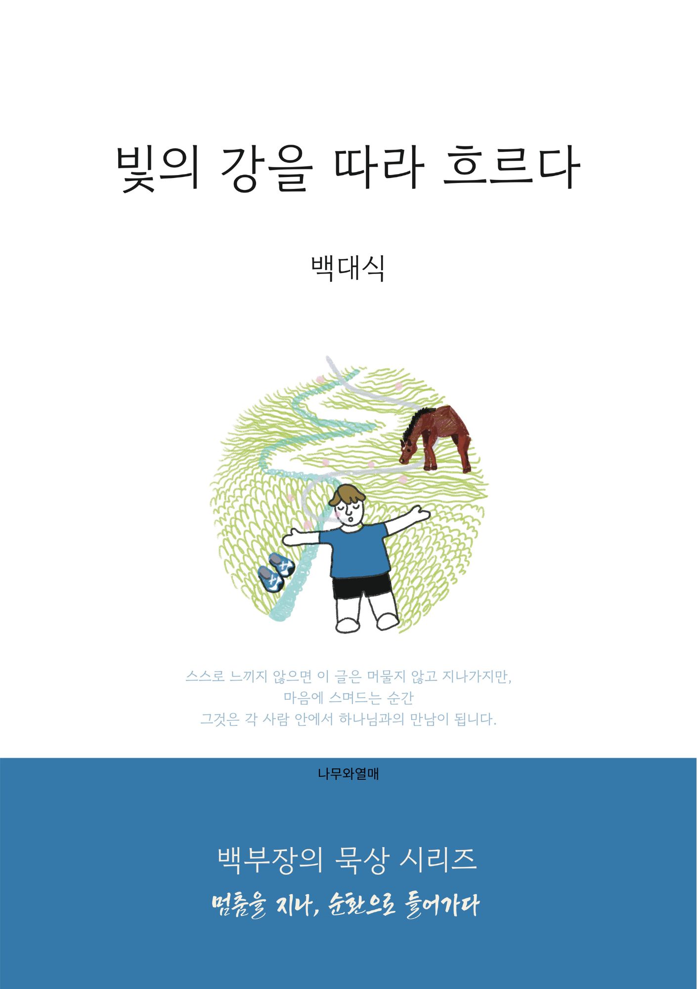 빛의 강을 따라 흐르다