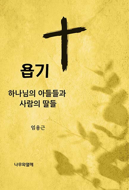 욥기: 하나님의 아들들과 사람의 딸들