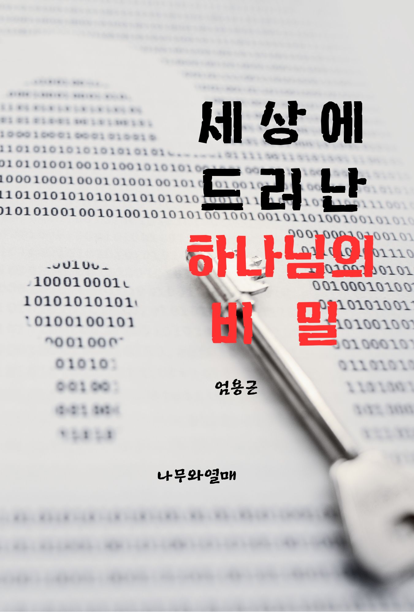 세상에 드러난 하나님의 비밀