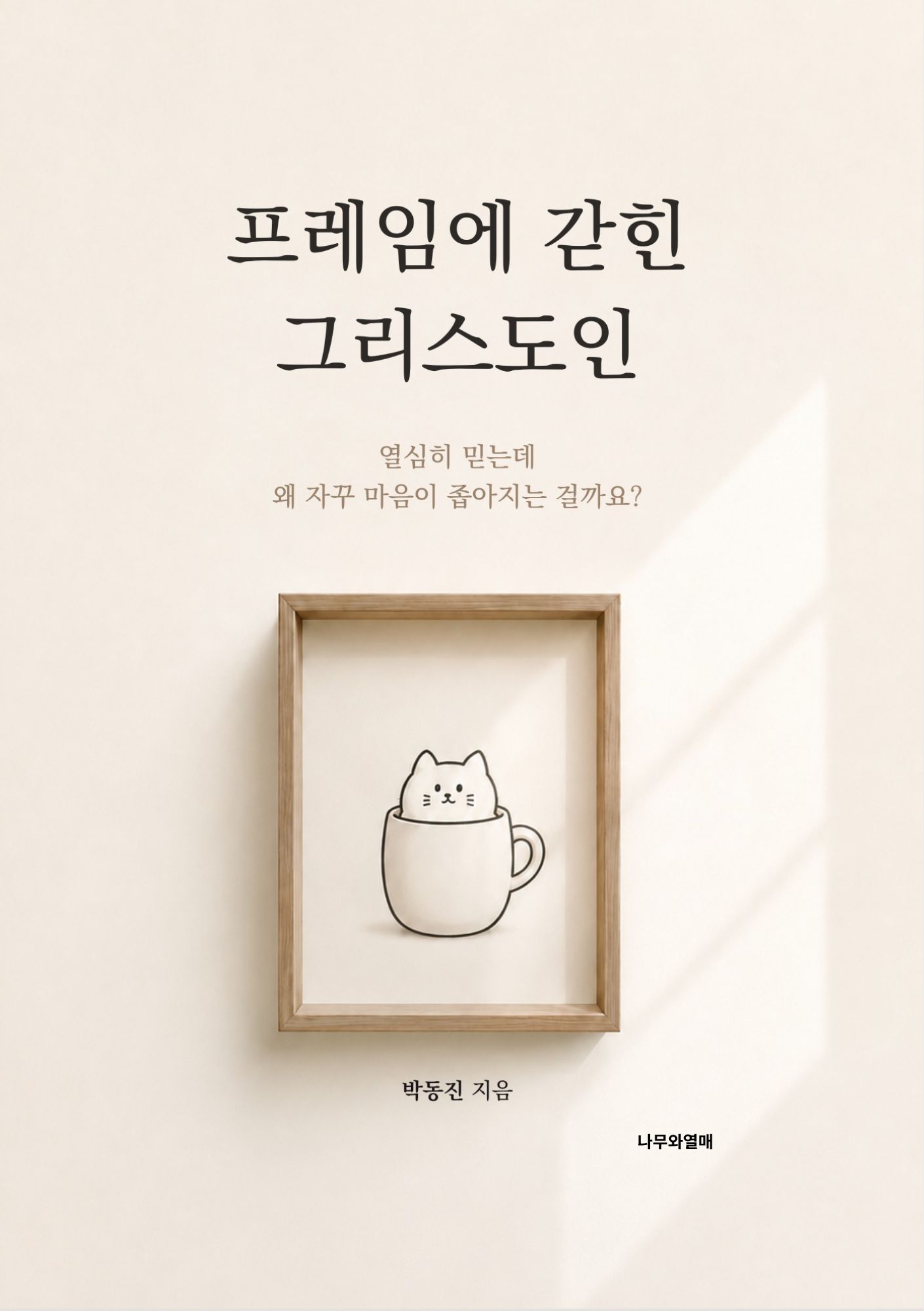 프레임에 갇힌 그리스도인