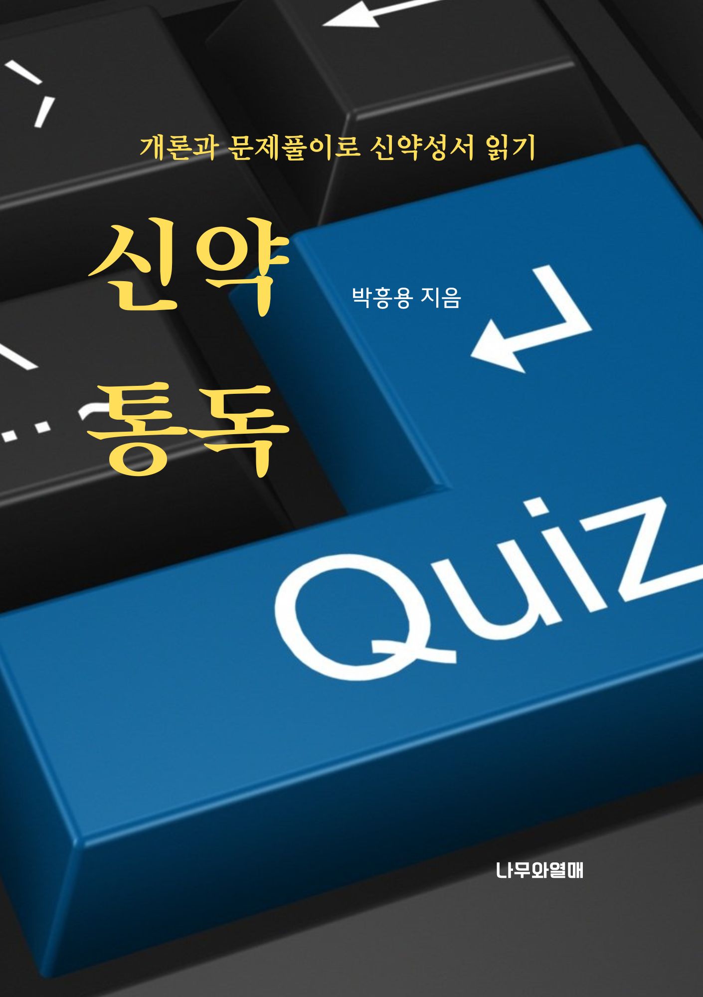신약통독