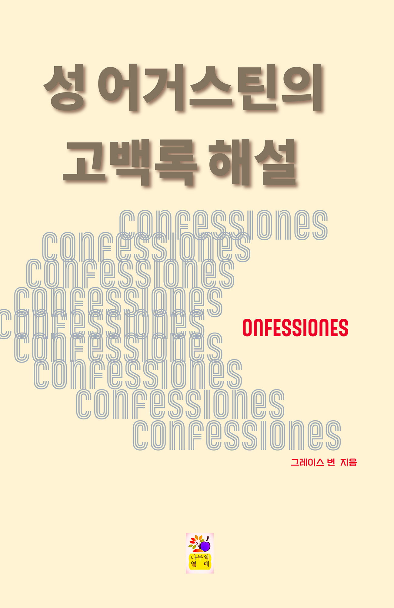 성 어거스틴의 고백록 해설