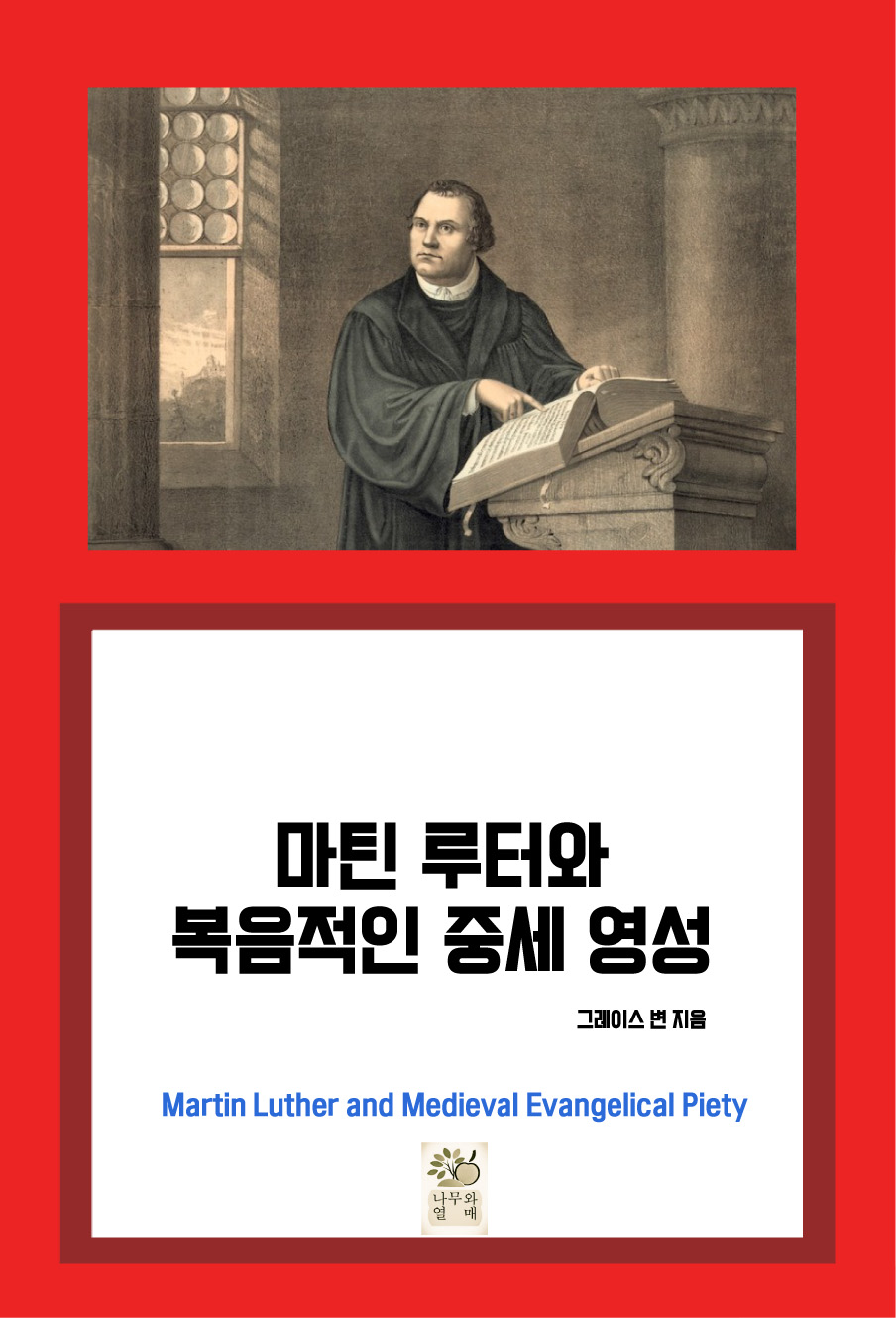 마틴 루터와 복음적인 중세 영성