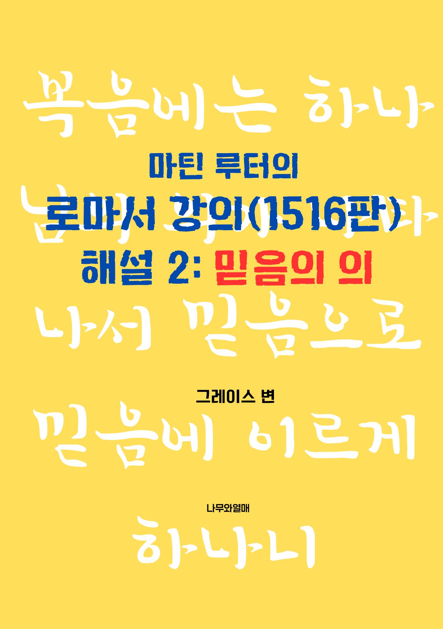 마틴 루터의 로마서 강의(1516판) 해설 2