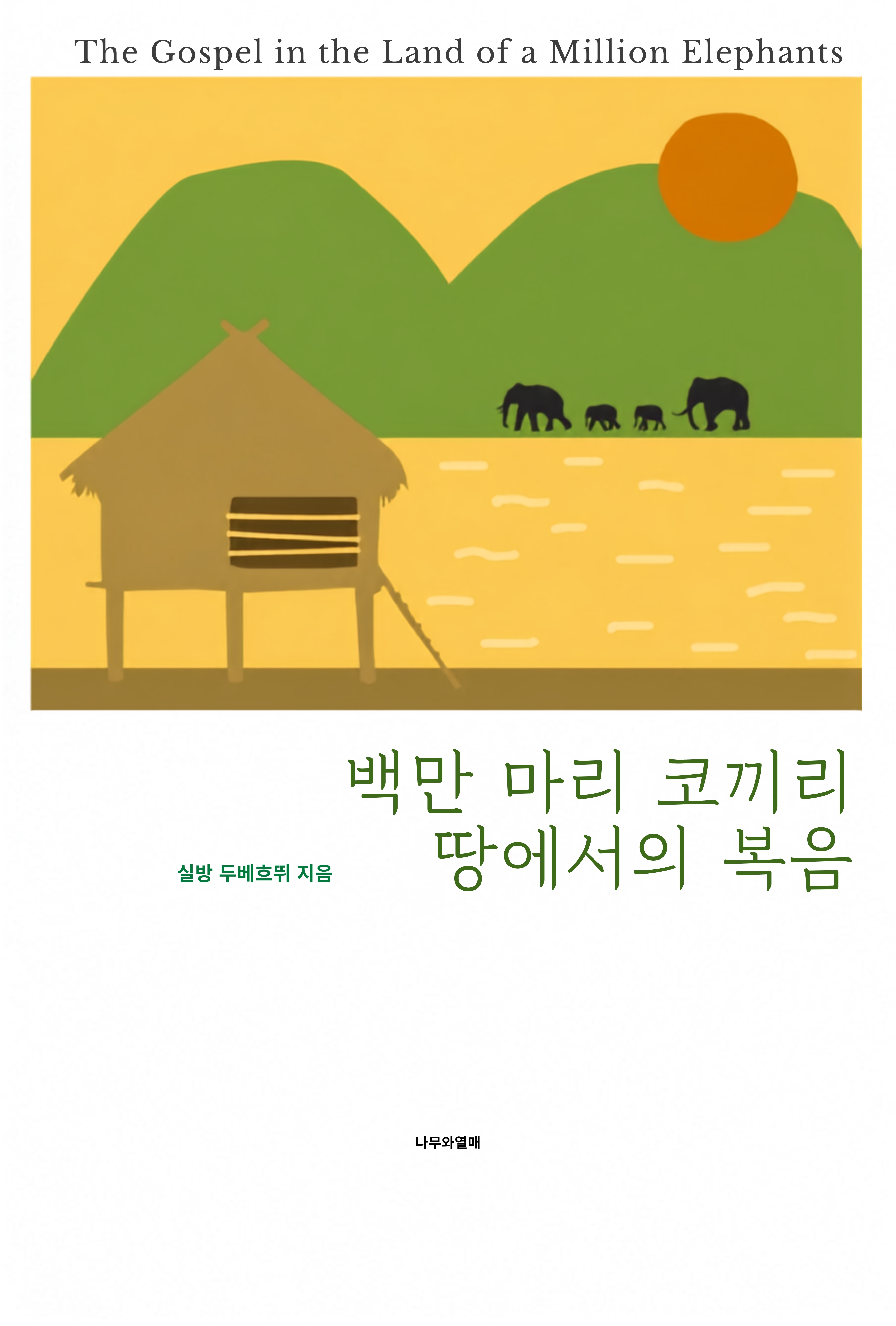 백만 마리 코끼리 땅에서의 복음