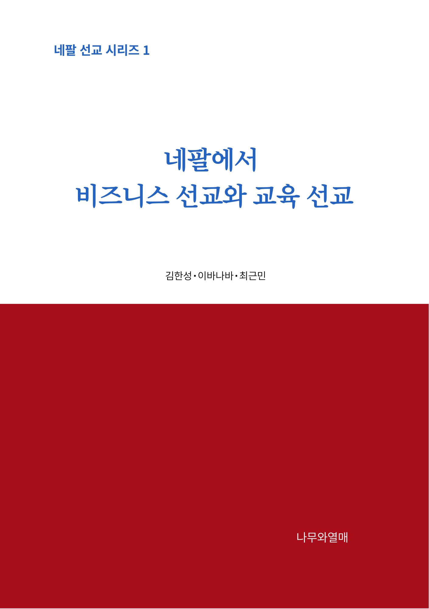 네팔에서 비즈니스 선교와 교육 선교