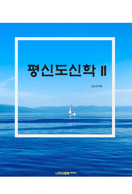 평신도신학 2