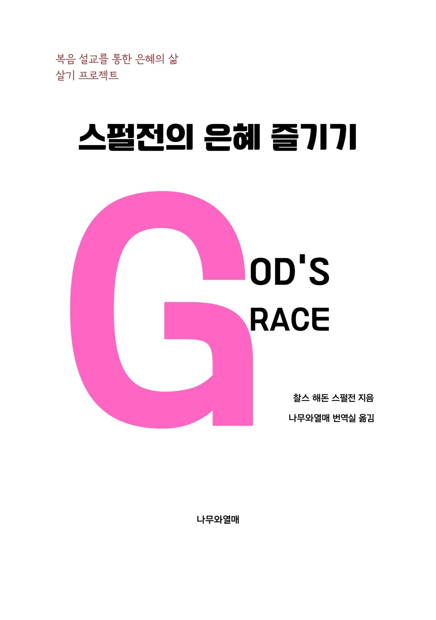 스펄전의 은혜 즐기기