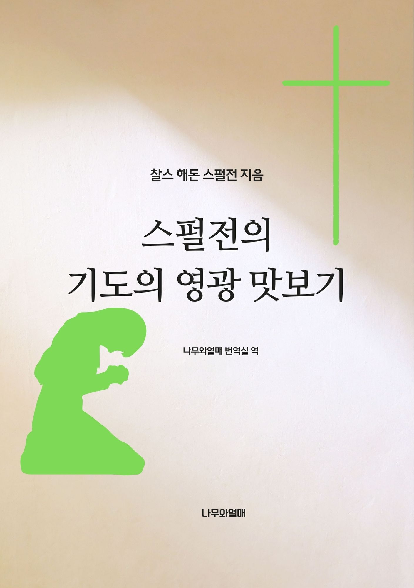 스펄전의 기도의 영광 맛보기