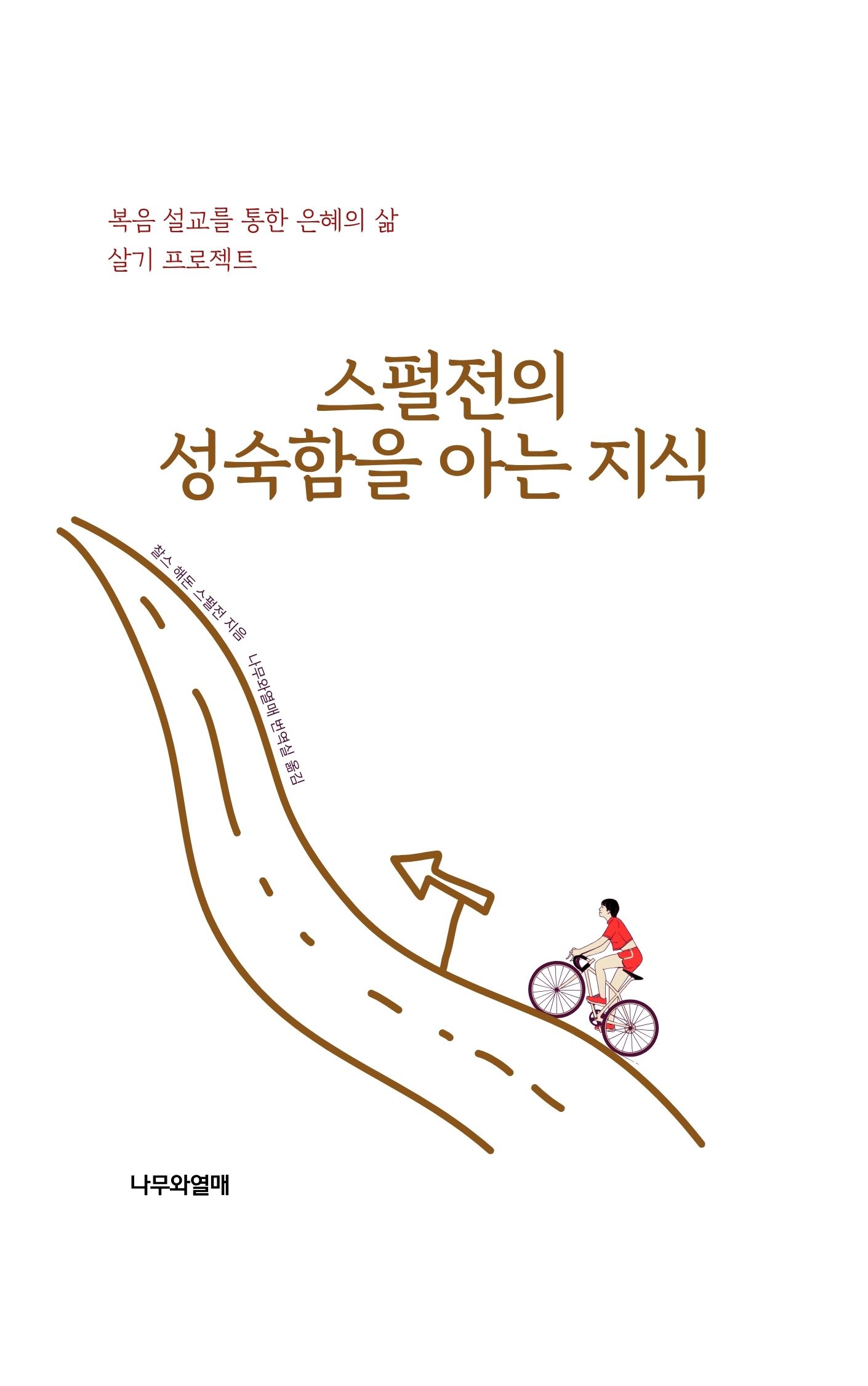 스펄전의 성숙함을 아는 지식