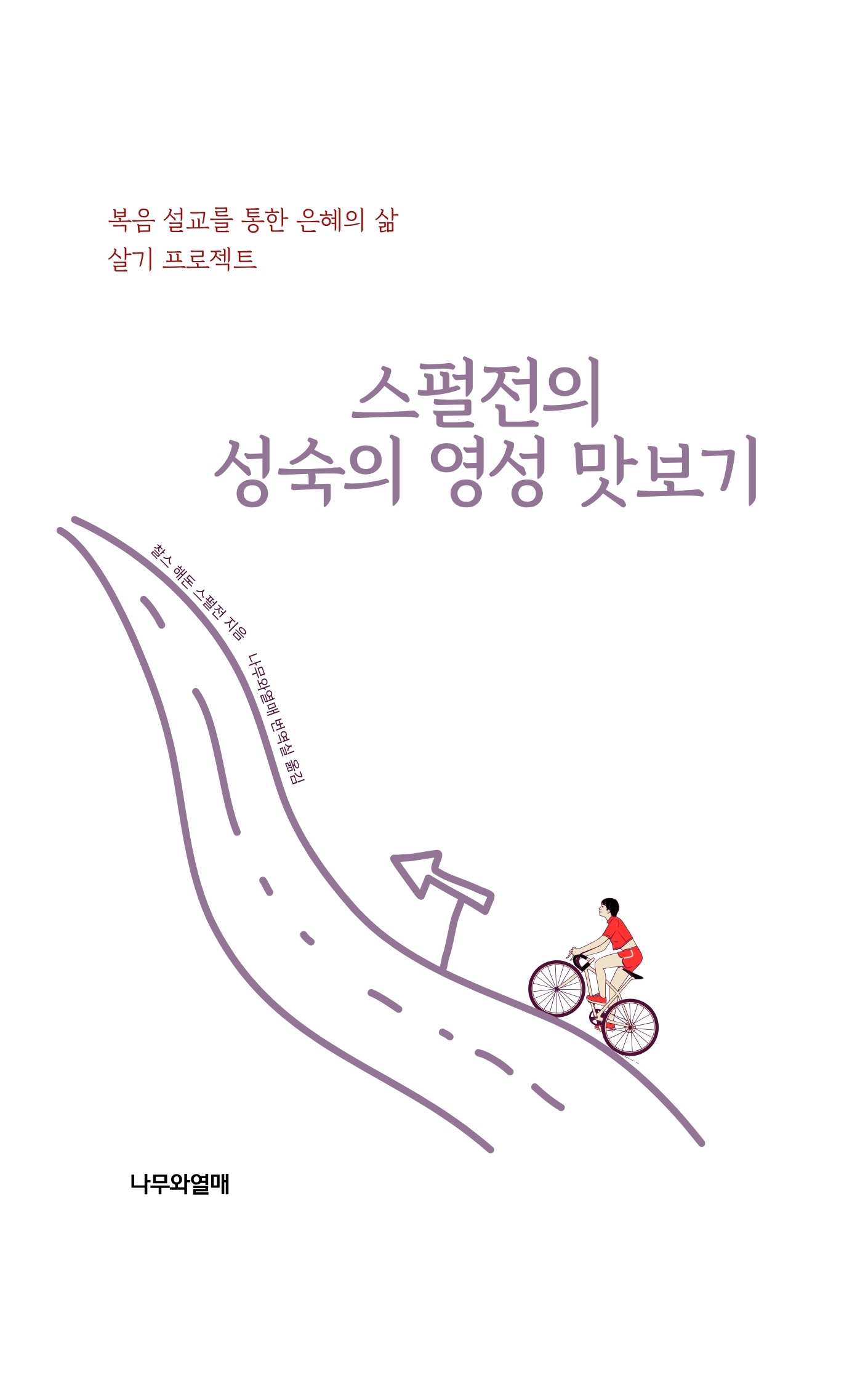스펄전의 성숙의 영성 맛보기