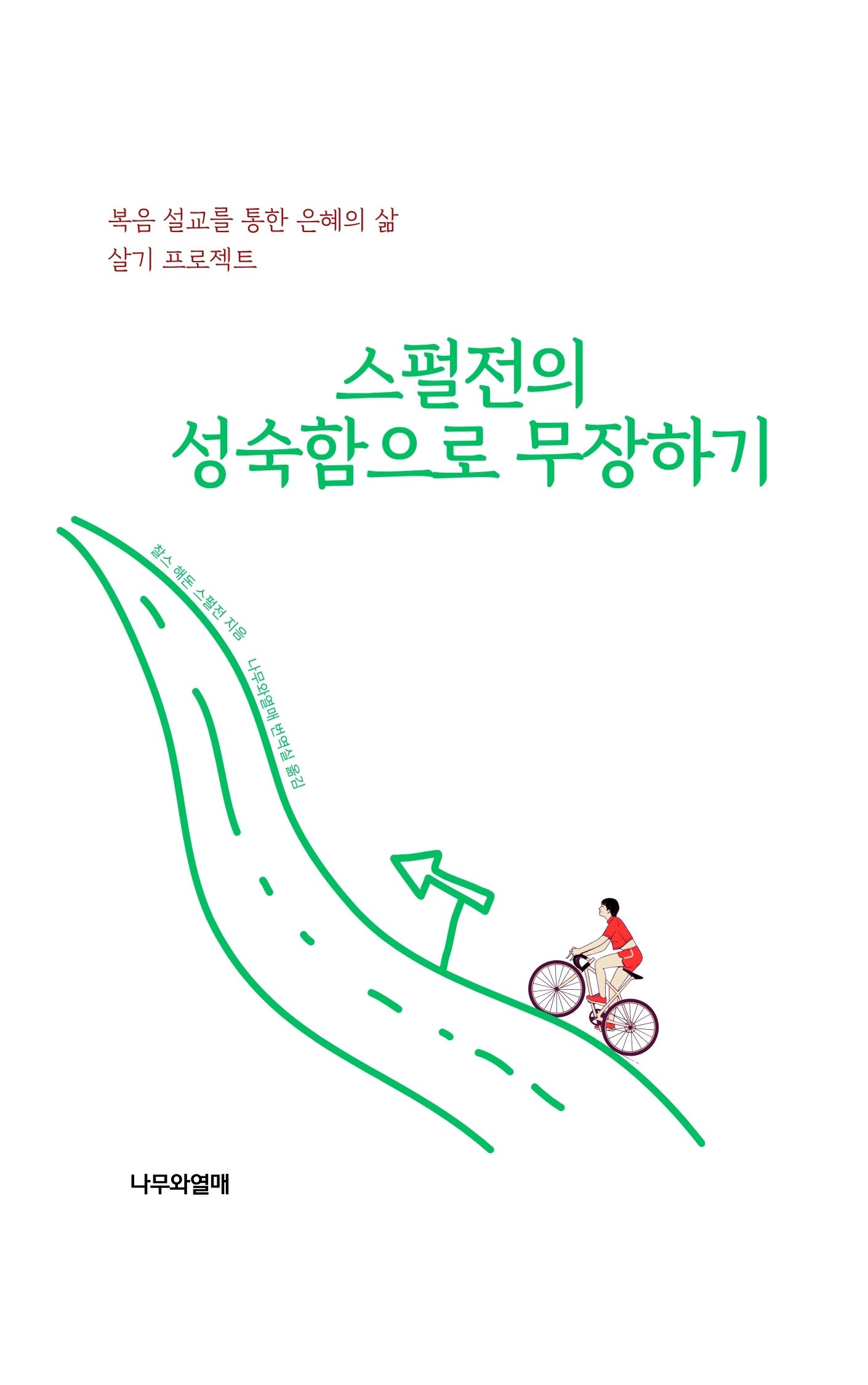 스펄전의 성숙함으로 무장하기