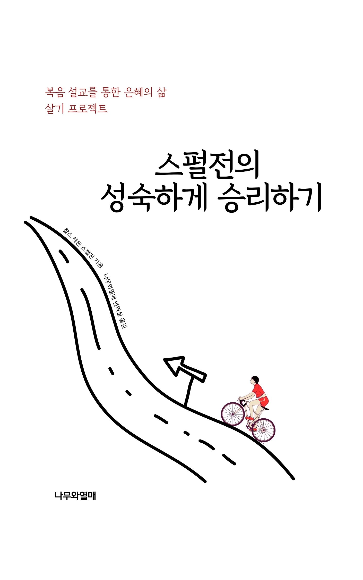 스펄전의 성숙하게 승리하기