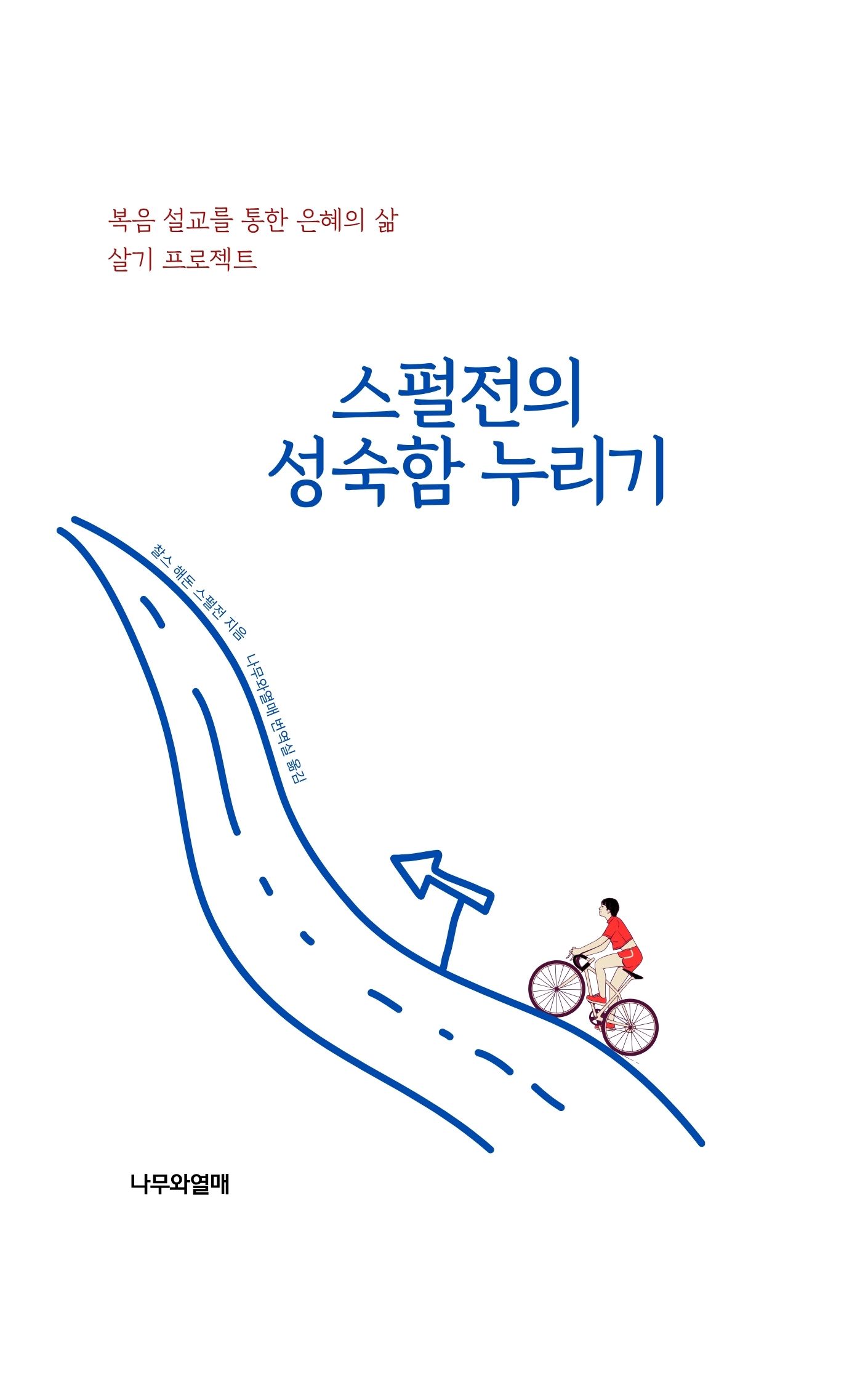 스펄전의 성숙함 누리기