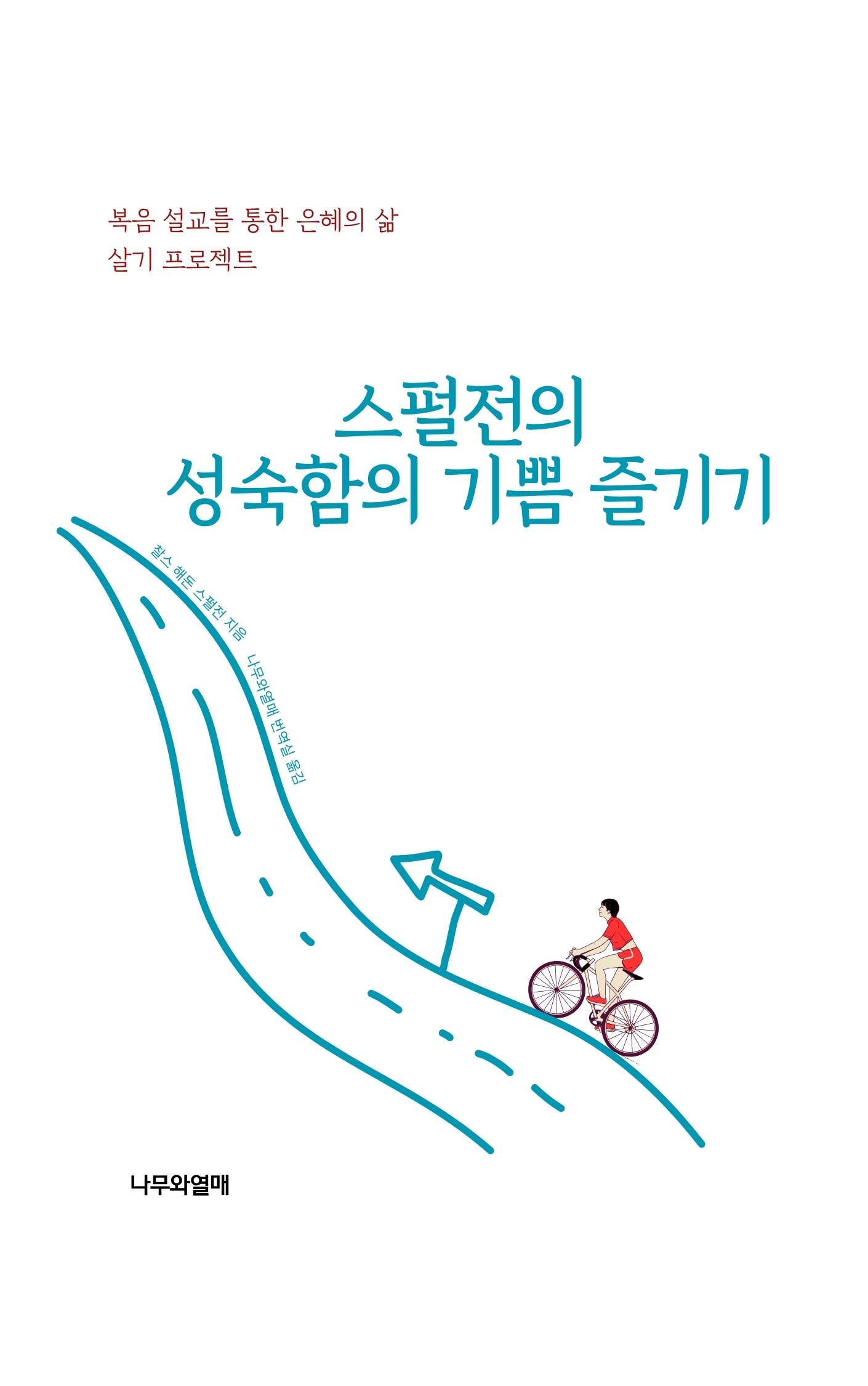 스펄전의 성숙함의 기쁨 즐기기
