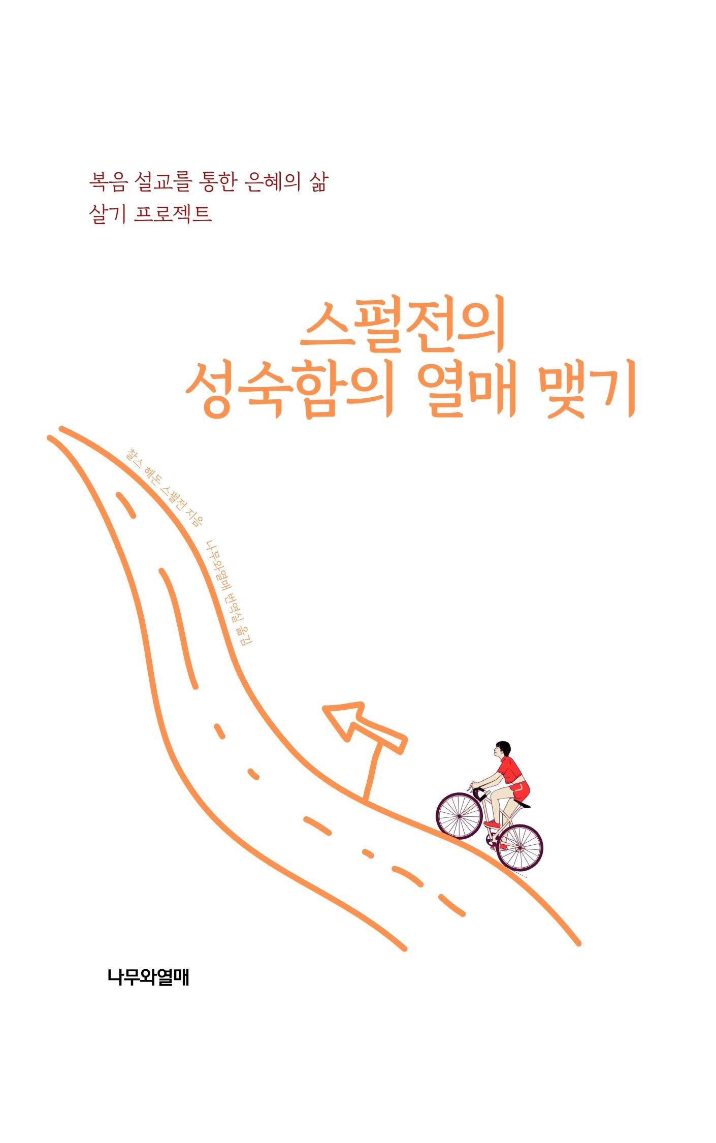 스펄전의 성숙함의 열매 맺기