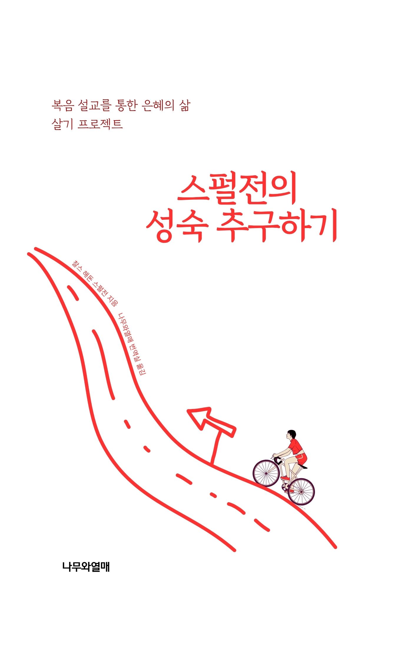 스펄전의 성숙 추구하기