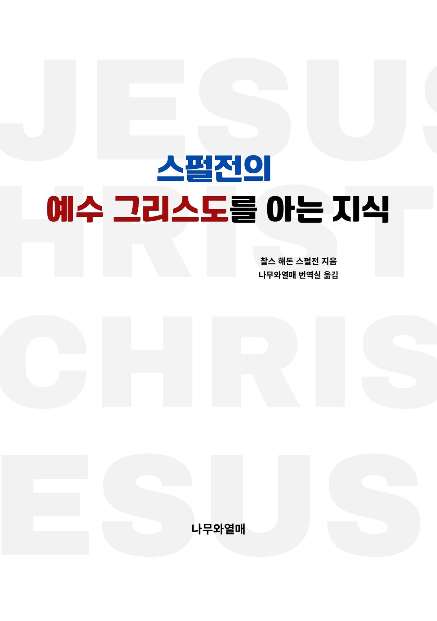 스펄전의 예수 그리스도를 아는 지식