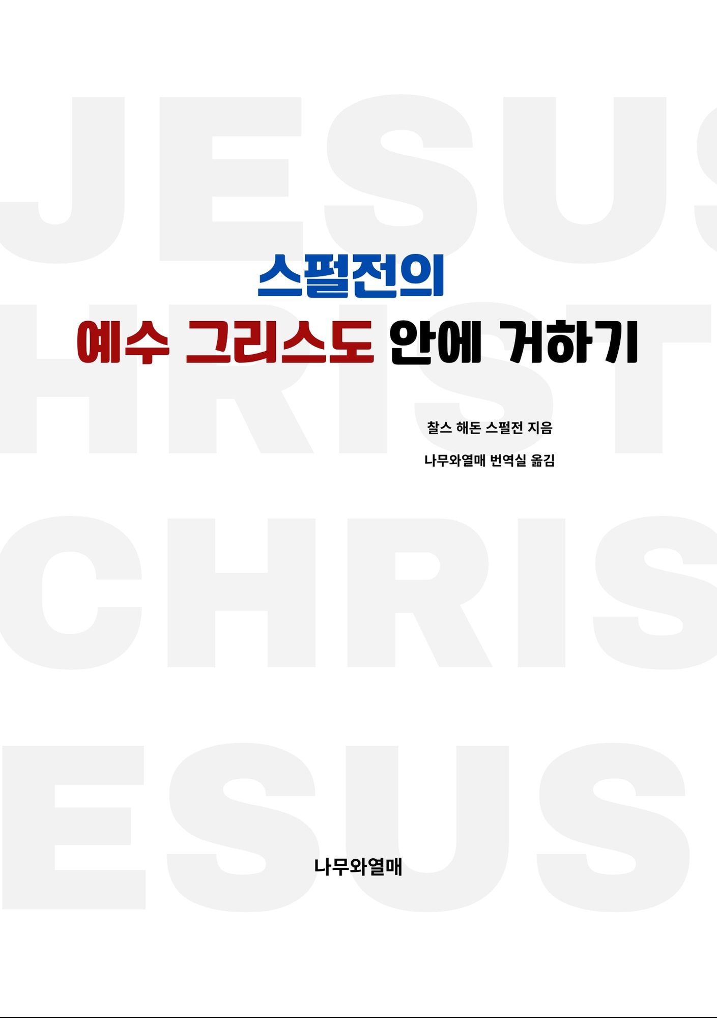 스펄전의 예수 그리스도 안에 거하기