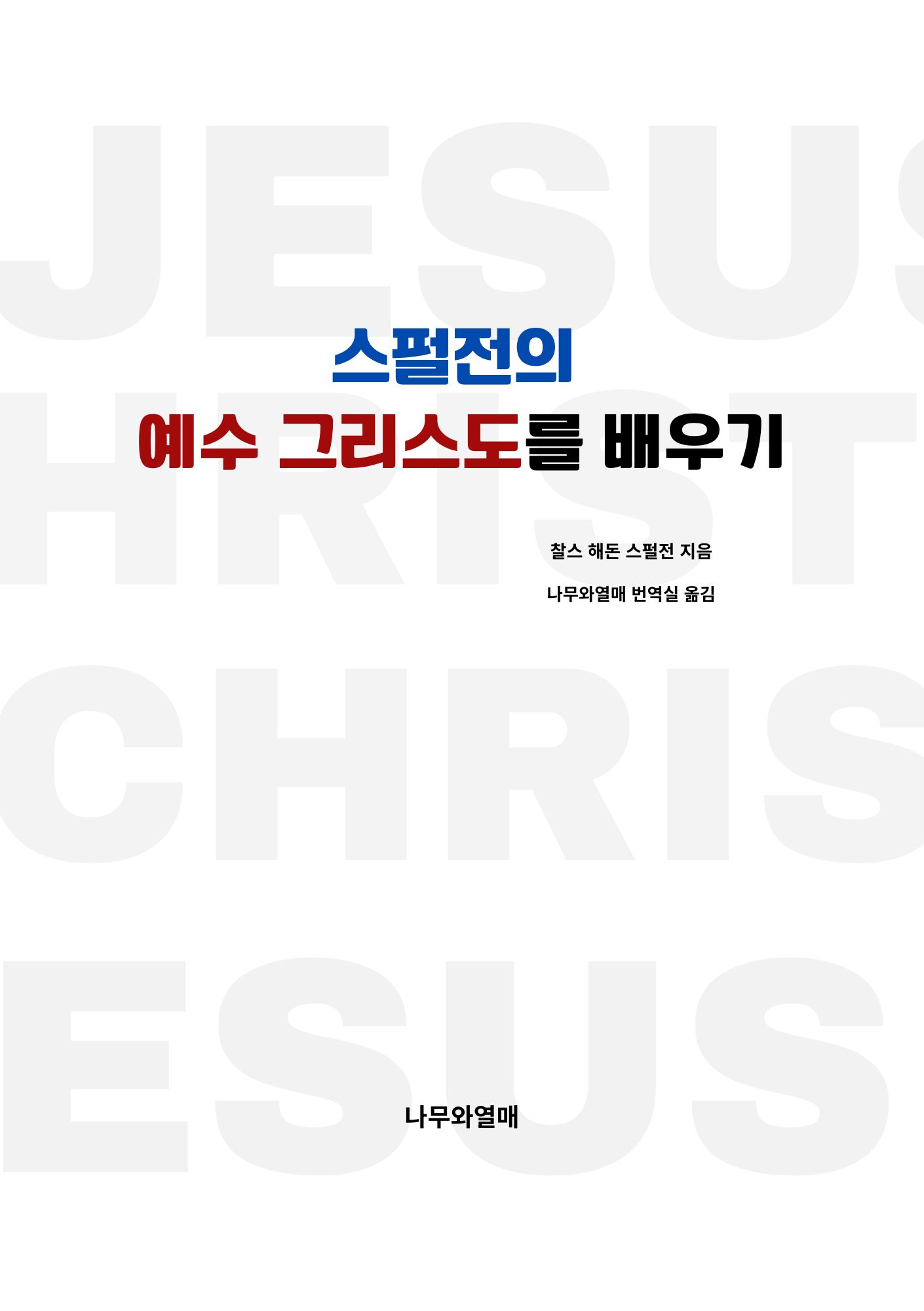스펄전의 예수 그리스도를 배우기