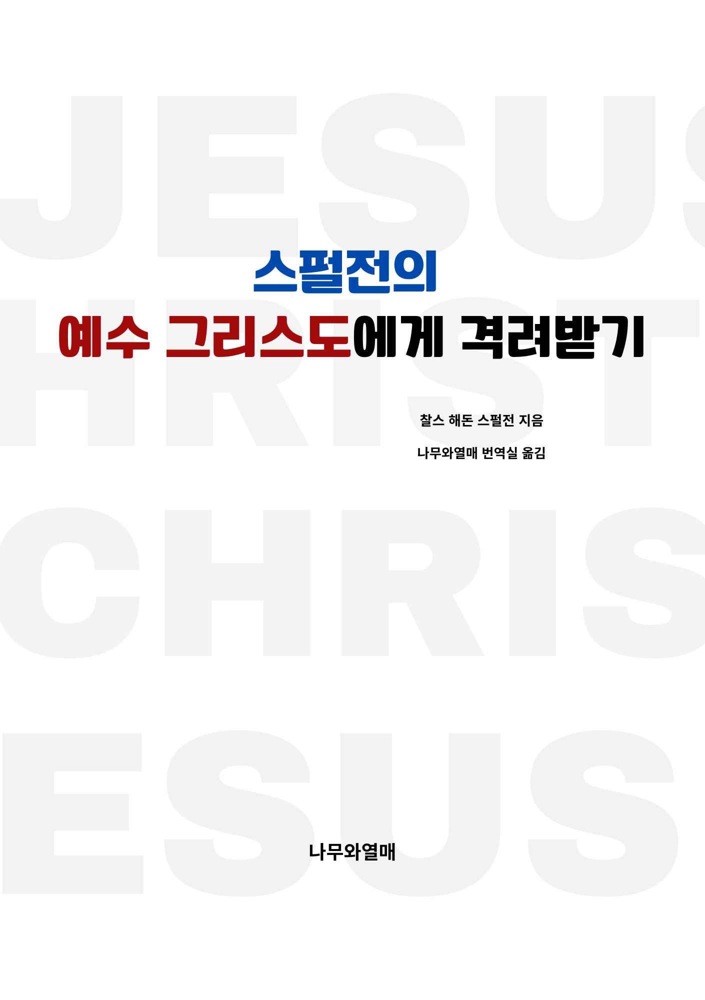 스펄전의 예수 그리스도에게 격려받기