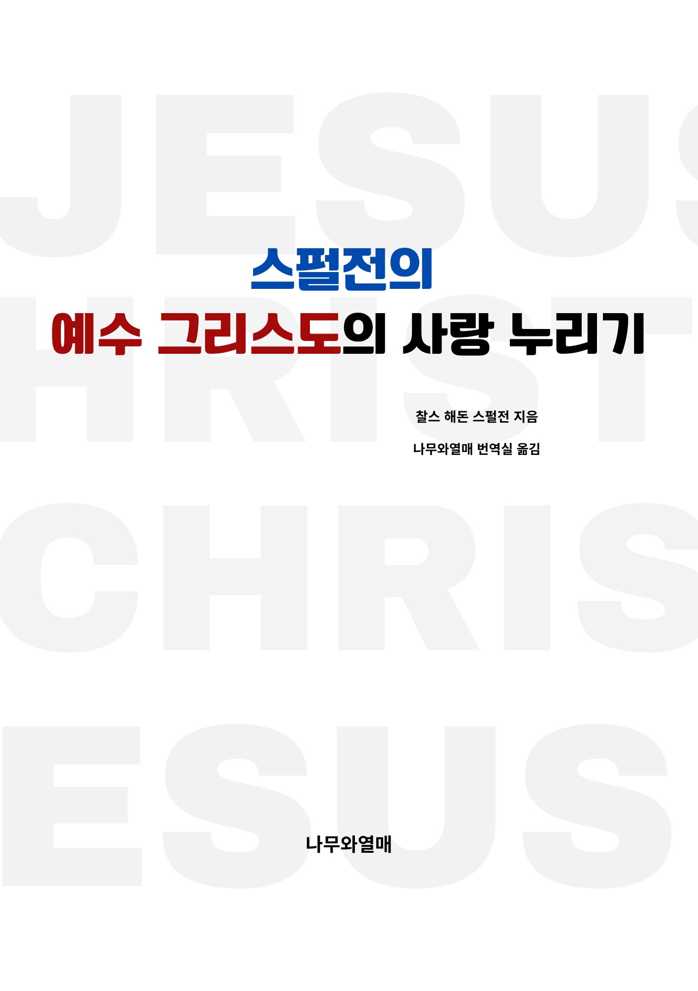스펄전의 예수 그리스도의 사랑 누리기
