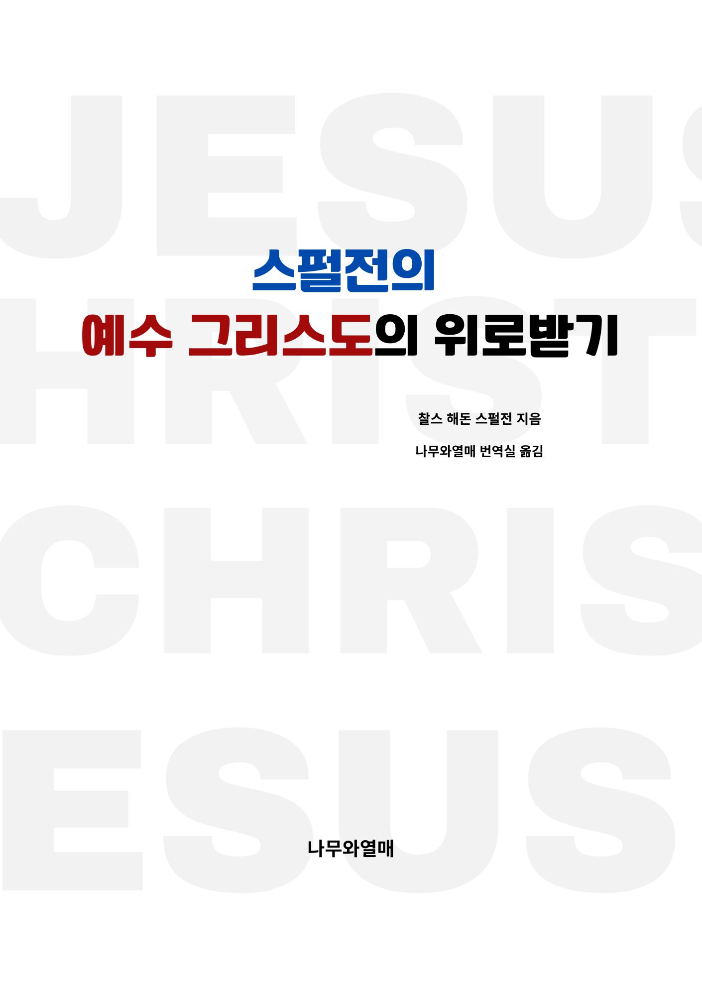 스펄전의 예수 그리스도의 위로받기