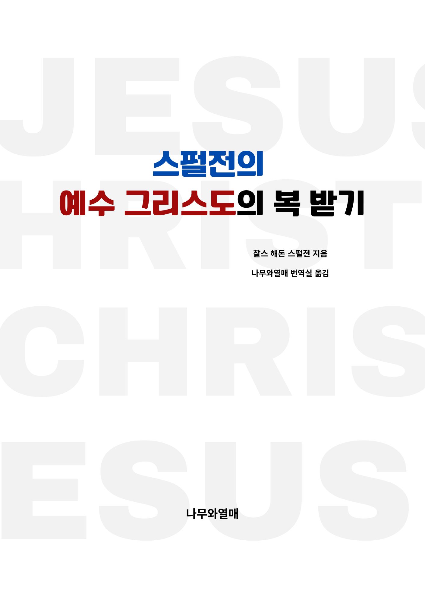 스펄전의 예수 그리스도의 복 받기