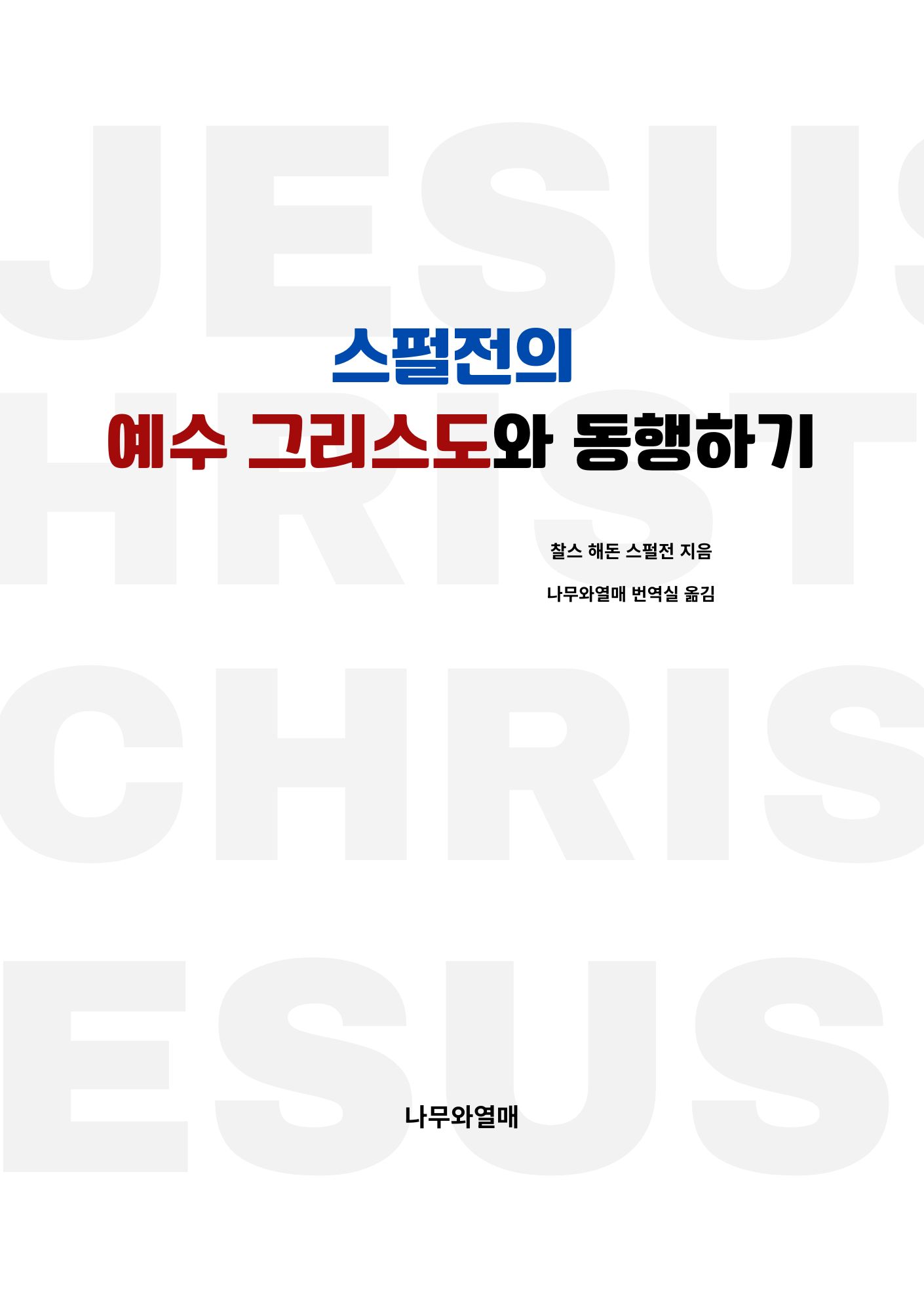 스펄전의 예수 그리스도와 동행하기