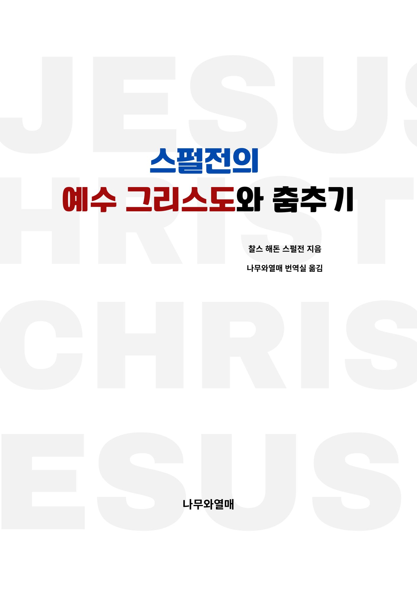 스펄전의 예수 그리스도와 춤추기