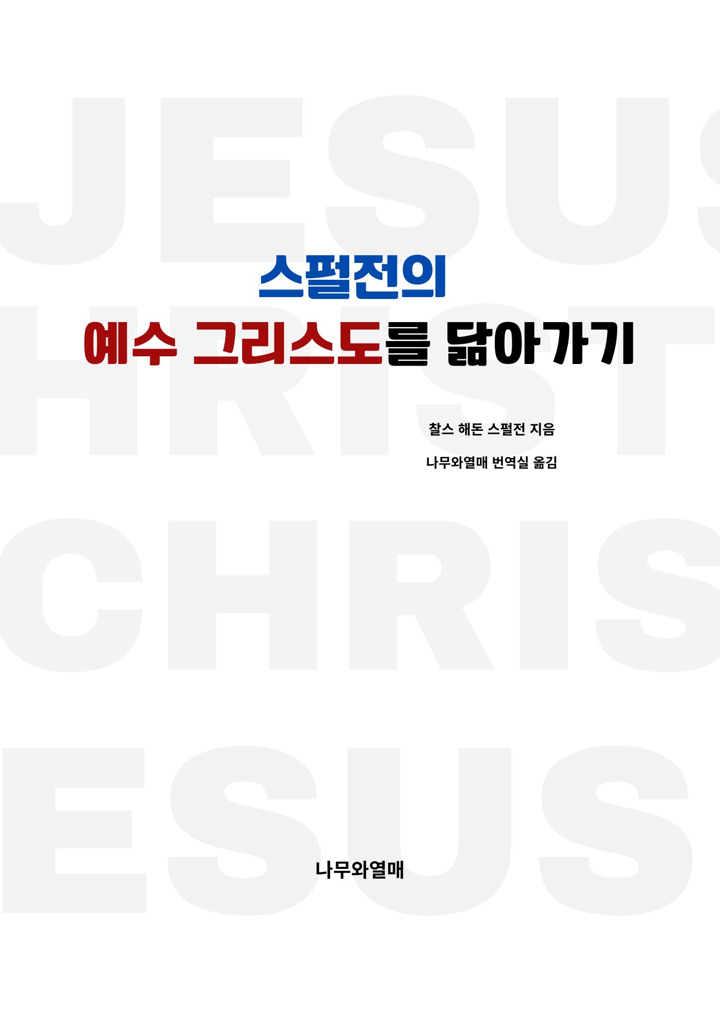 스펄전의 예수 그리스도를 닮아가기