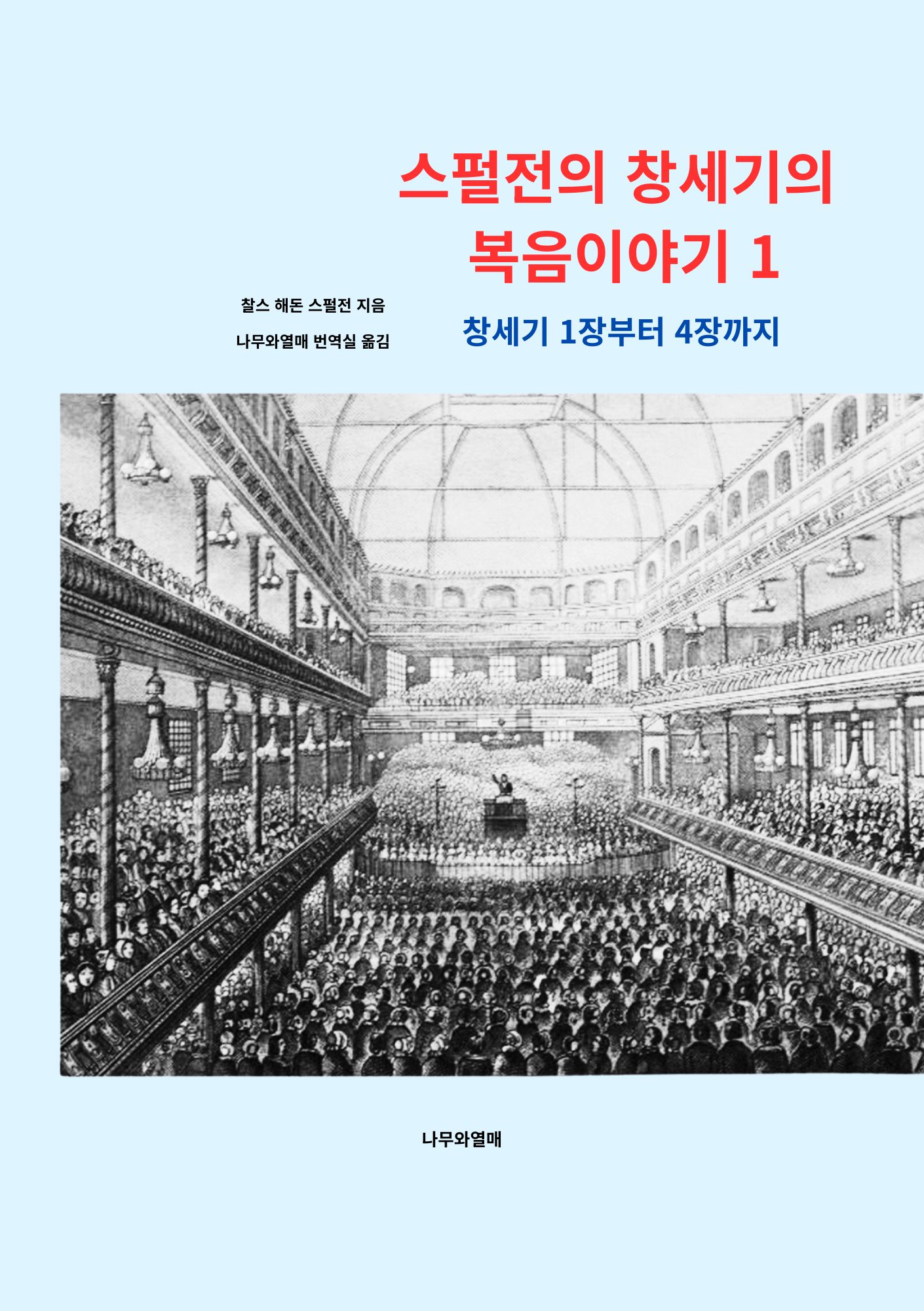 스펄전의 창세기 1