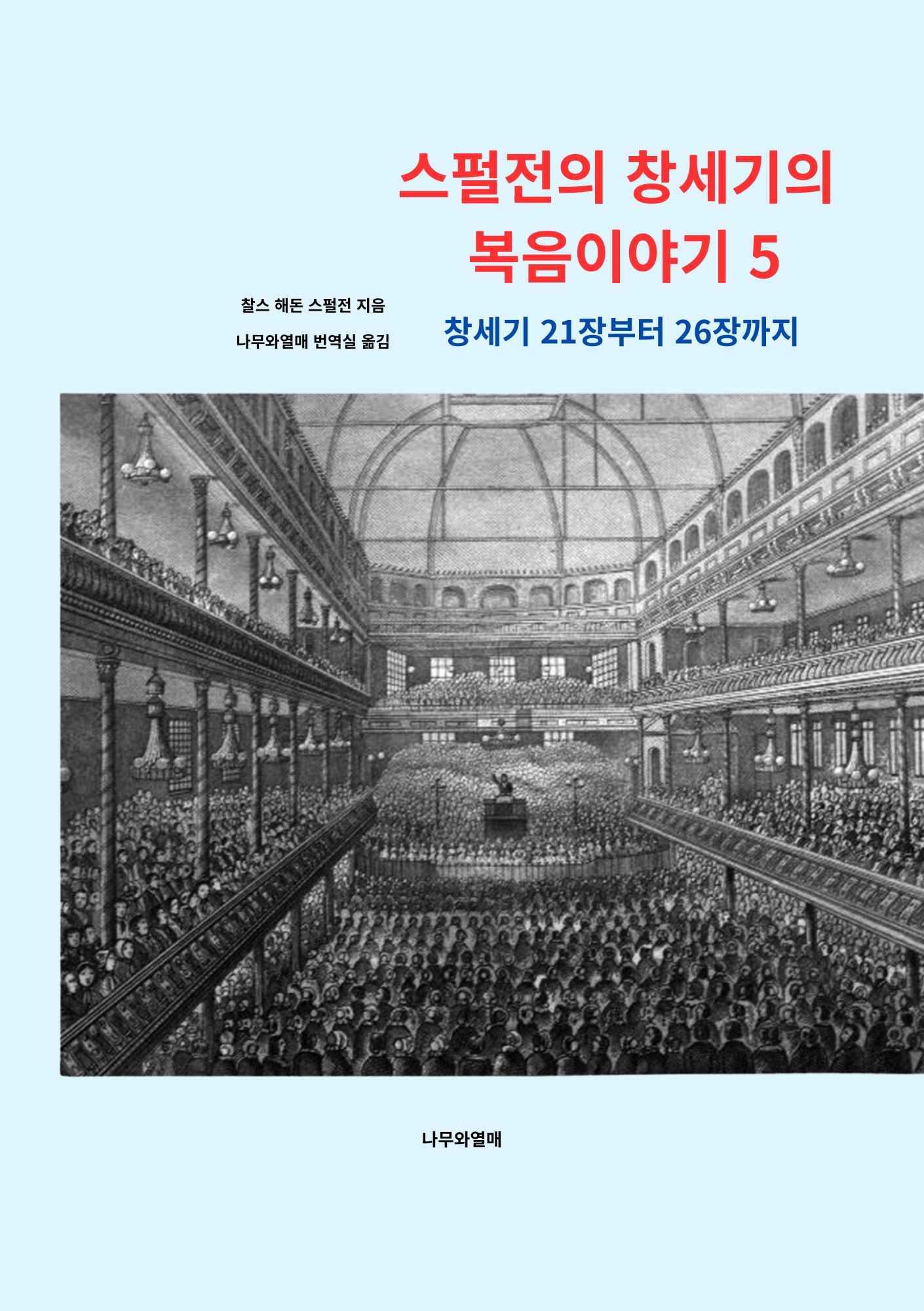 스펄전의 창세기 5