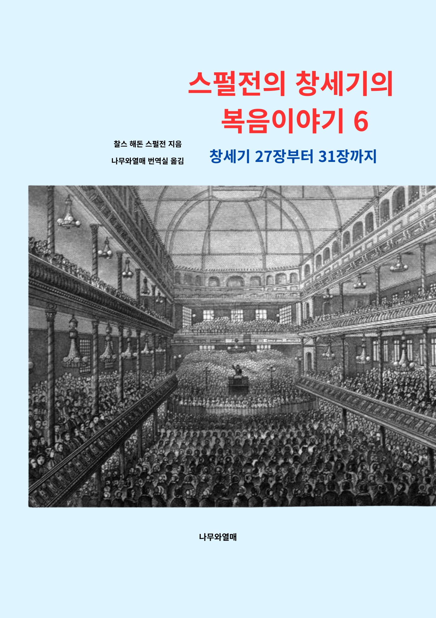 스펄전의 창세기 6