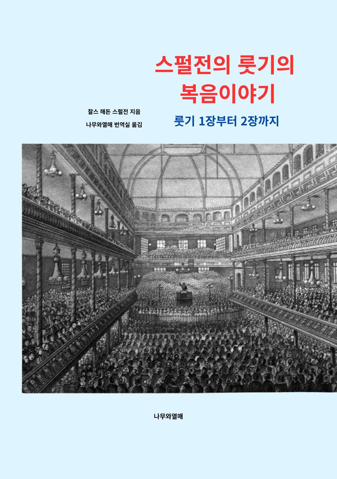 스펄전의 8. 스펄전의 룻기의 복음이야기