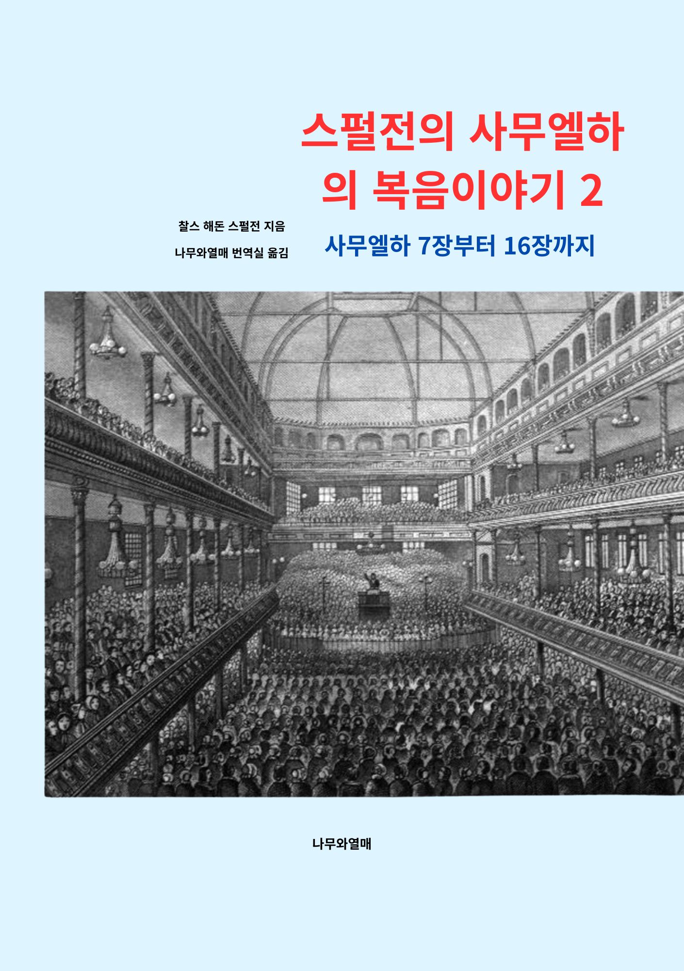 스펄전의 사무엘하 2권