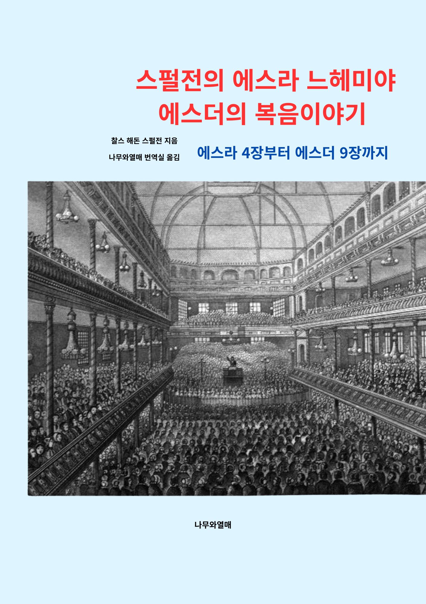 스펄전의 13. 에스라 느헤미야 에스더의 복음이야기