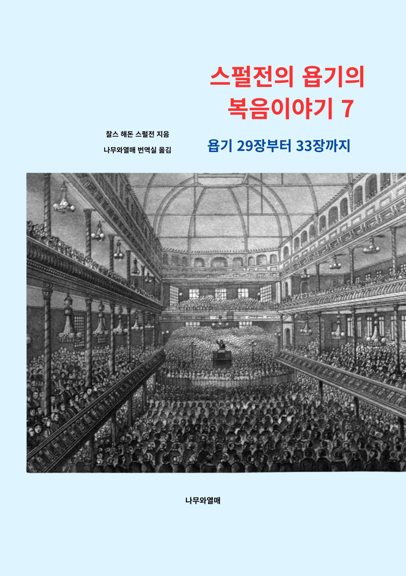 스펄전의 욥기의 복음이야기 7