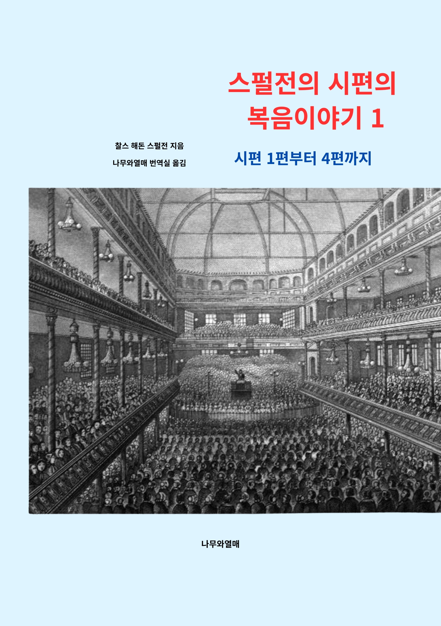 스펄전의 시편의 복음이야기1