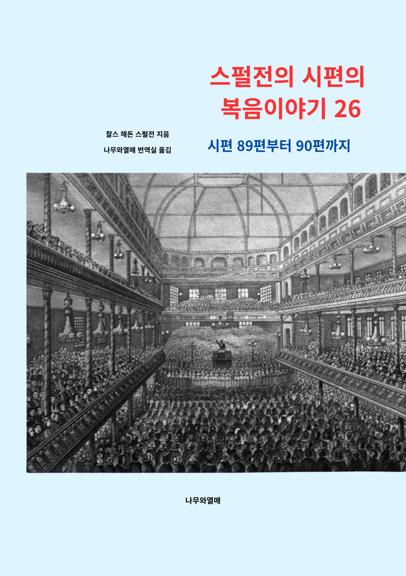 스펄전의 시편의 복음이야기 26
