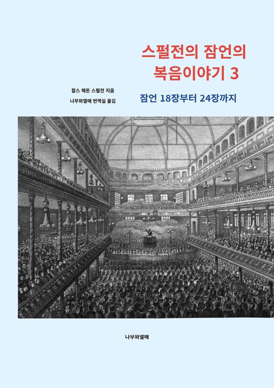스펄전의 잠언의 복음이야기 3